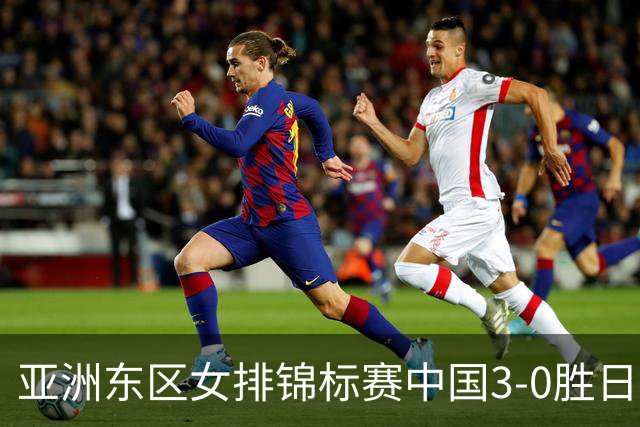 亚洲东区女排锦标赛中国3-0胜日本 匡琦带队夺魁