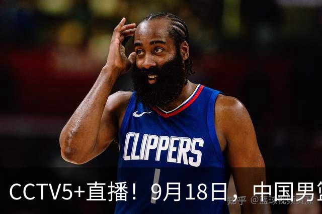 CCTV5+直播！9月18日，中国男篮vs日本，勿忘国耻，中国必胜